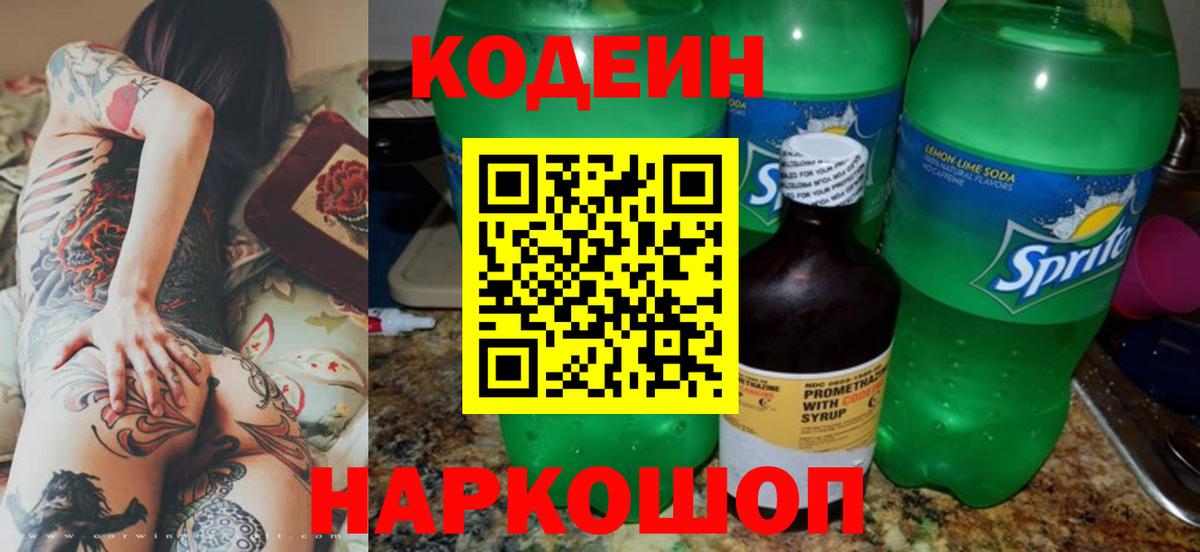 Кодеиновый сироп Lean Purple Drank  Вход с VPN  Кодеин Purple Drank  Нововоронеж 